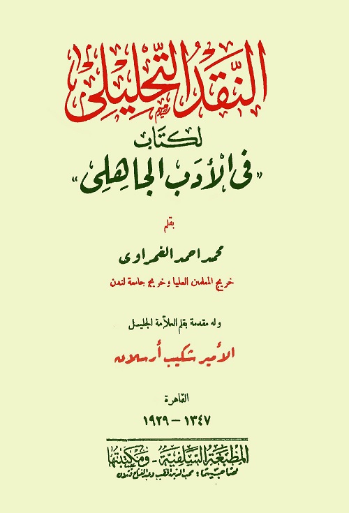 النقد التحليلي لكتاب في الأدب الجاهلي